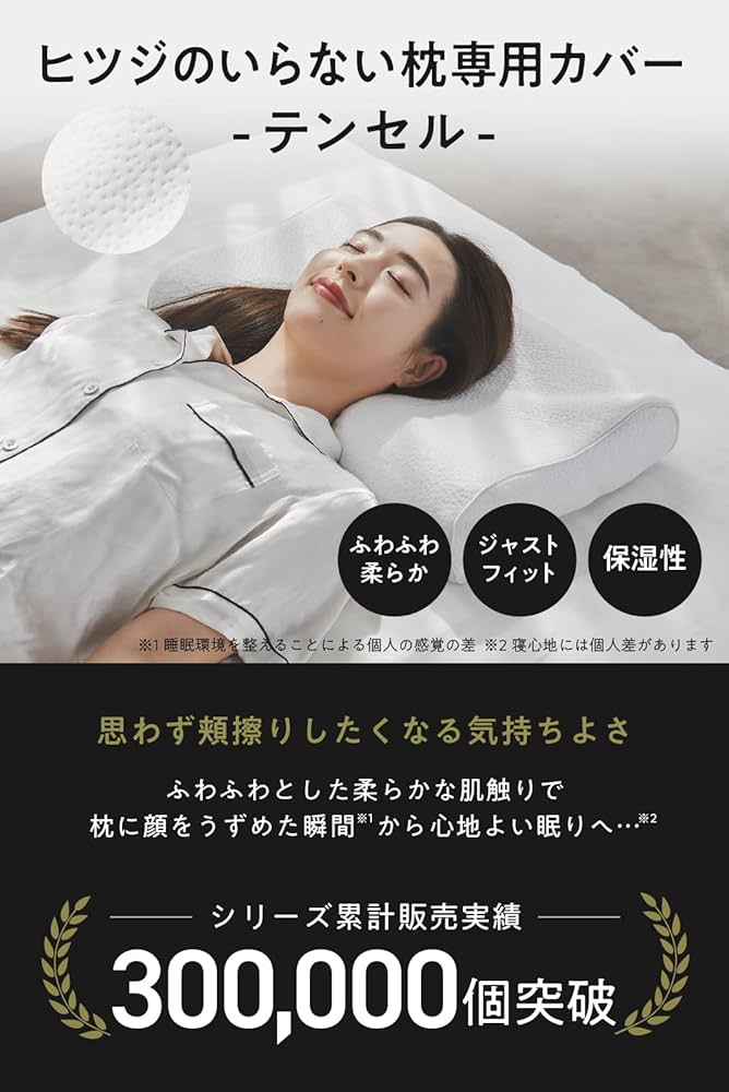 Amazon｜ヒツジのいらない枕 枕カバー 単品 テンセル枕カバー